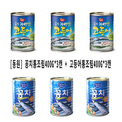 [동원] 꽁치 통조림 *3캔  고등어 통조림 *3캔