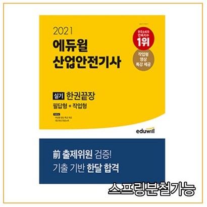 2021 에듀윌 산업안전기사 실기 한권끝장 필답형작업형