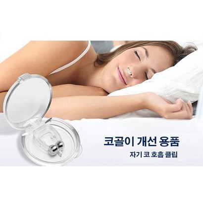 독일생산 코골이 개선 자기 코 흡 클립 2개