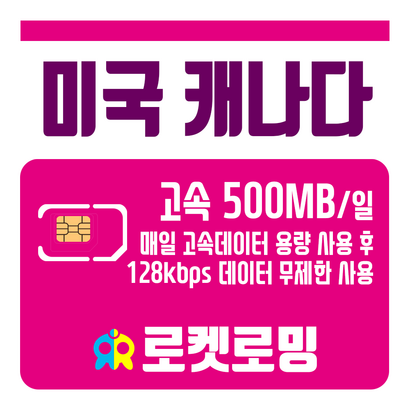 [재충전 전용] 미국 캐나다 매일 500MB 무제한데이터 리뷰후기