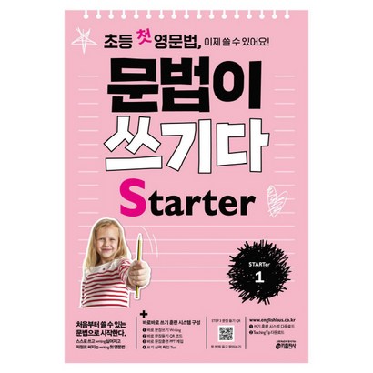 초등 첫 영문법 문법이 쓰기다 Starter 1:스스로 쓰고 싶어지고 저절로 써지는 첫 영문법, Starter 1, 키출판사