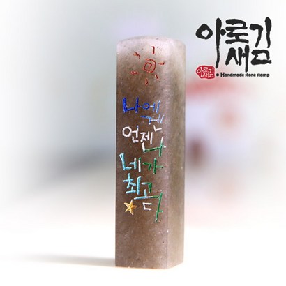 아로새김 네가 최고다
