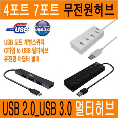 USB허브 멀티 4포트 7포트 USB30 USB20 C타입 멀티허브 USB 허브 30 20 개별버튼 스위치 멀티포트 확장 HUB 무전원 유전원 아답터 JNHKR 리뷰후기