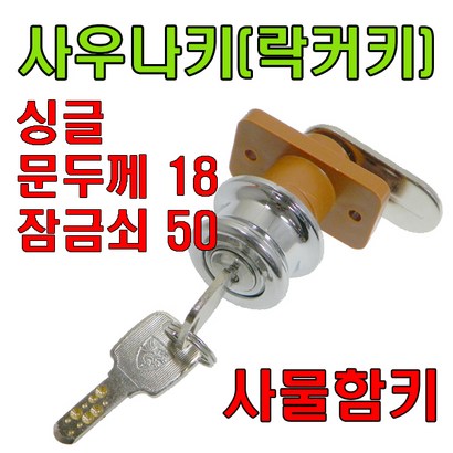 책상키 정면키 사각키 사우나키 옷장키 사물함키 삼부키책상키