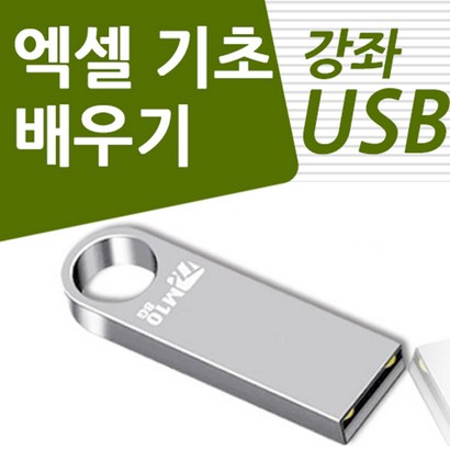 엑셀 초보 길라잡이 usb 강의 컴퓨터 초보자도 할 수 있다