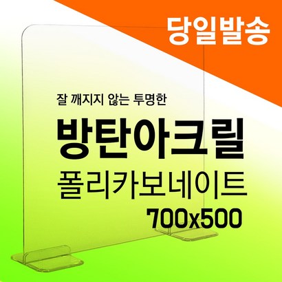 투명아크릴 폴리카보네이트 가림막 파티션 책상 학교 식당 테이블 칸막이 700x500 리뷰후기