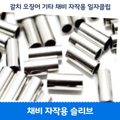 갈치 자작채비 슬리브 클립, 내경2.2 (외경2.8) 일자클립 200개, 1개