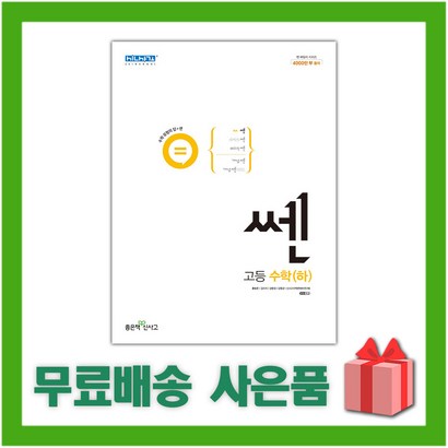 사은 2023년 신사고 쎈 고등 수학 하