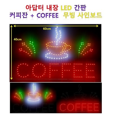 LED간판 영업중간판 오픈간판 아크릴간판 식당간판 미니간판 카페간판 무빙 coffee 60x 리뷰후기