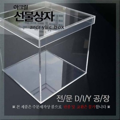 필아크릴 아크릴상자 선물박스
