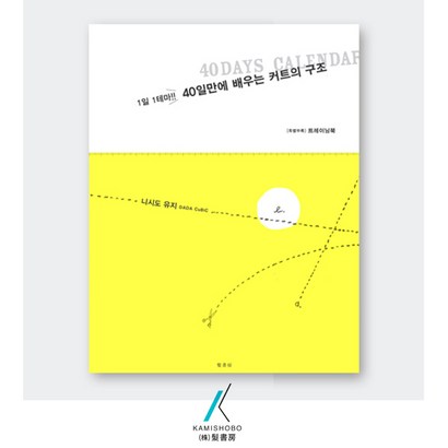 [가미쇼보코리아] 40일만에 배우는 커트의 구조 _ 1일 1테마 리뷰후기
