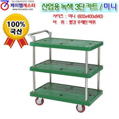 [케이엠캐스터] 산업용 녹색3단