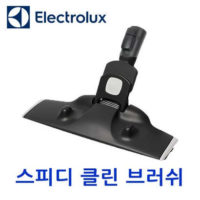 [일렉트로룩스] 스피디클린 브러쉬  잠금장치