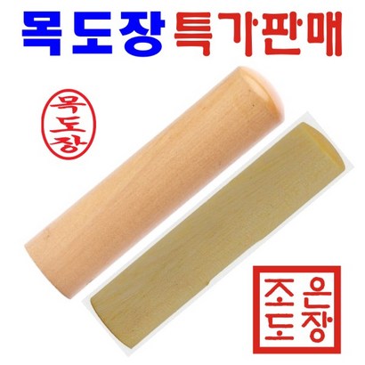 조은도장 막도장 목도장