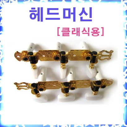 헤드머신 클래식용[좌1우1 1조] 클래식기타 줄감개 기타소품 부품 줄감게 클래식용