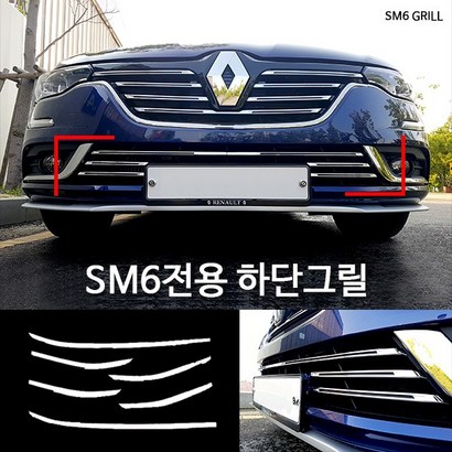 RST S6 16-19년식 하단 그릴몰딩 CS