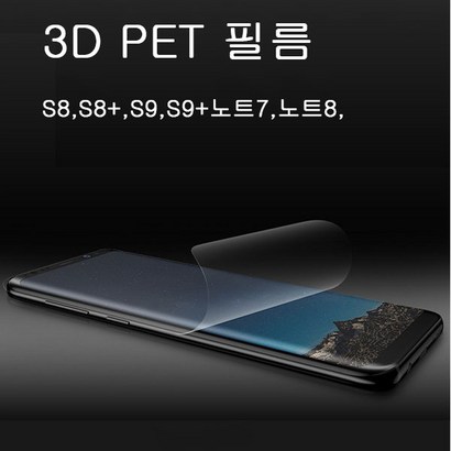 마오르 3D ET필름 s8 s8 s9 s9 노트7 노트8