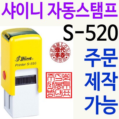 샤이니 자동스탬프 S-520 쿠폰 도장 로고 주문제작 리뷰후기