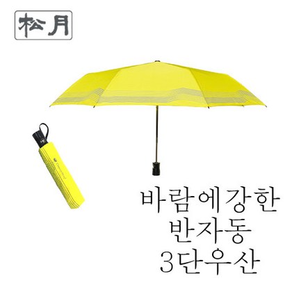[송월우산] 방풍 반자동 3단우산