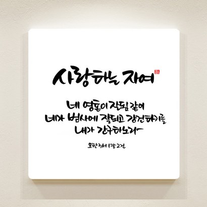 [데코헤븐리] 순수캘리 성경말씀액자-SA0065 요한3서 1장 2절