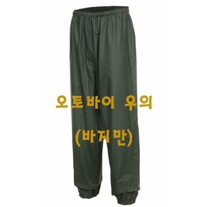 도롱이[세이프텍] 오토바이 전용 우의 우비 바지만 하의 완전방수