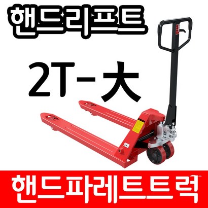 아수 핸드리프트 파레트트럭 2TON 685 리뷰후기