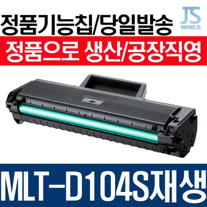 삼성전자 T-D104S 프리미엄 재생토너 1665