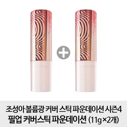 [2개구성] 조성아 볼륨광커버 스틱 파운데이션 시즌4 필업 커버스틱파운데이션 2개 리뷰후기