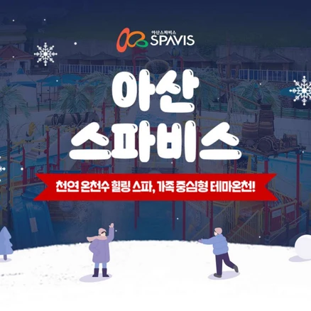 [충남] ★골드박스★ 아산 스파비스_1인 종일권 (~03.09)