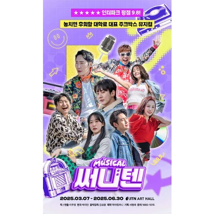 [서울 대학로] 뮤지컬써니텐