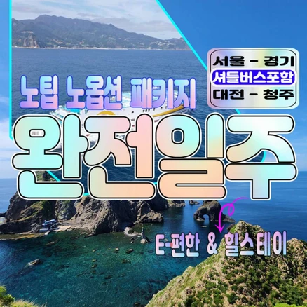 [울릉도여행] [후포출발]서울-경기-대전-청주셔틀포함 노팁노옵션 완전일주패키지 독도관광-석식포함7식