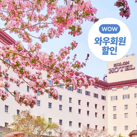 [경주] ✨와우회원만! 26%할인✨ ★코오롱호텔★