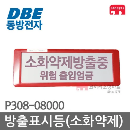 동방전자산업 방출표시등 소화약제 가스 소화가스, 1개