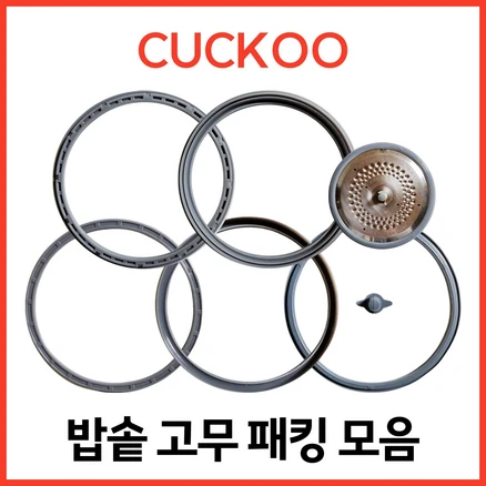 쿠쿠 CUCKOO 밥솥패킹 압력패킹 일반패킹 커버패킹+손잡이 6인 8인 10인, 1개, 이중압력패킹 [CCP-DH10]