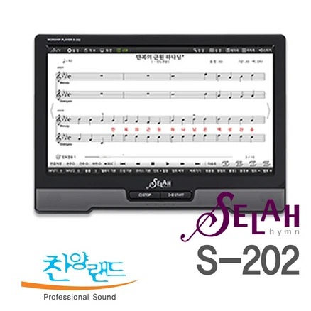 셀라반주기 프리미엄 S-202, S-202+마이크증정