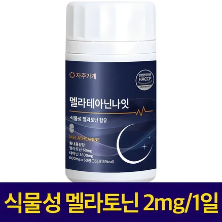 식물성 멜라토닌 1일 2mg 함유 멜라 테아닌 나잇 식약청인증 HACCP 자주가게, 1개, 60정