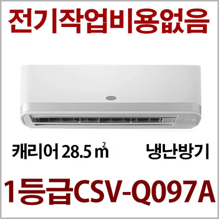 24년신제품/3일이내설치/캐리어 냉난방기/기본설치비용 20만별도(배관5미터/타공1회)/지역별배송비 확인후 주문/서울무료배송 (서울 경기 인천 충청설치) 전기작업비 무료, CSV-Q097A, 일반배관형