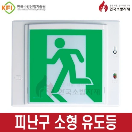 한국소방자재 피난구유도등 벽부 소 중 대형, 1개, 혼합색상