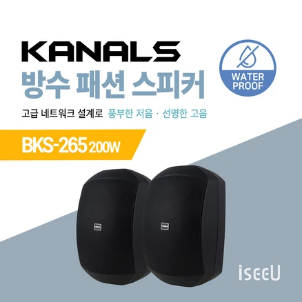 카날스 방수 패션 스피커 BKS-245 100W / BKS-255 160W / BKS-256H 160W / BKS-265 200W, 07. BKS-265 블랙, 01. 2개 1조