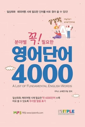 영어단어 4000 (꼭 필요한 분야별 실생활), 잇플