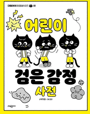 [대림아이]어린이 검은 감정 사전 - 대림아이 마음돌봄시리즈 1, 대림아이