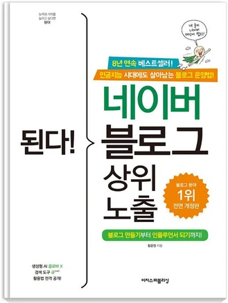 된다! 네이버 블로그 상위 노출:블로그 만들기부터 인플루언서 되기까지!, 이지스퍼블리싱, 황윤정