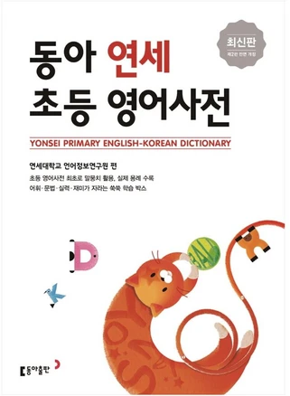 동아 연세 초등 영어사전, 초등학교, 동아출판