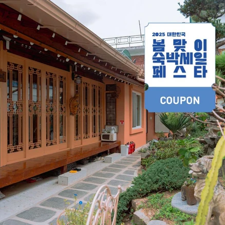 [전주시 완산구] [최대 3만원 쿠폰할인]전주한옥마을 꽃밭 정원이 예쁜 집 좋은날 펜션