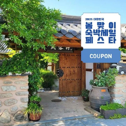 [전주시 완산구] [최대 3만원 쿠폰할인]전주 부용헌 한옥펜션