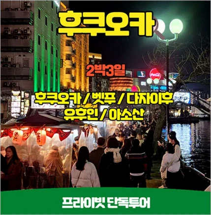 [대구] 일본 단독투어 후쿠오카 아소산지역 2박3일 프라이빗투어