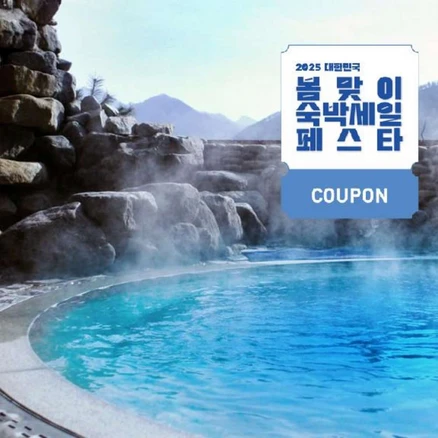 [충주시] [최대 3만원 쿠폰할인]충주 수안보 파크 호텔