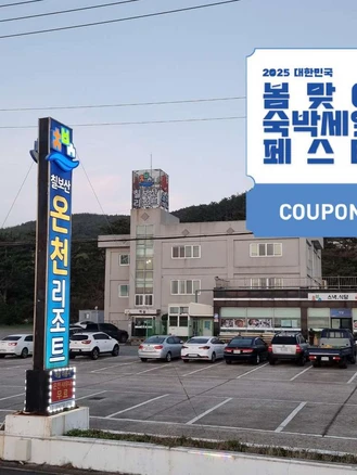 [영덕군] [최대 3만원 쿠폰할인]칠보산 온천 리조트