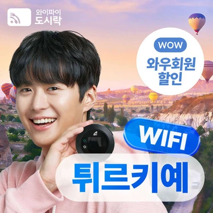 [튀르키예] 튀르키예 무제한 데이터 포켓와이파이 와이파이도시락 4GLTE 해외로밍전화 무료의 사본