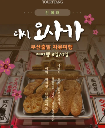 [부산出/오사카] 부산 오사카 진에어 자유 항공권OR에어텔 3/4일